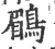 鶥(印刷字体 ·宋 ·广韵 )