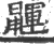 鼲(印刷字体 ·宋 ·广韵 )