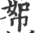 帤(印刷字体 ·宋 ·广韵 )