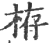 栫(印刷字体 ·宋 ·广韵 )