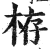 栫(印刷字体 ·明 ·洪武正韵 )