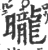 曨(印刷字体 ·宋 ·广韵 )