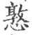 憝(印刷字体 ·宋 ·广韵 )