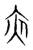 夜(传抄 ·宋 ·集篆古文韵海 )