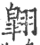 翶(印刷字体 ·宋 ·广韵 )