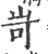 岢(印刷字体 ·宋 ·广韵 )