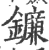 鐮(印刷字体 ·宋 ·广韵 )