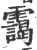 靄(印刷字体 ·宋 ·广韵 )