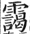 靄(印刷字体 ·明 ·洪武正韵 )