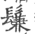 鬑(印刷字体 ·宋 ·广韵 )