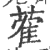 蒮(印刷字体 ·宋 ·广韵 )