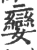 孌(印刷字体 ·宋 ·广韵 )