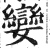 孌(印刷字体 ·明 ·洪武正韵 )