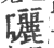 曬(印刷字体 ·宋 ·广韵 )