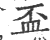 盃(印刷字体 ·宋 ·广韵 )