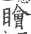 瞺(印刷字体 ·宋 ·广韵 )