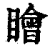 瞺(印刷字体 ·清 ·康熙字典 )