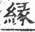 縁(印刷字体 ·宋 ·广韵 )