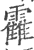 靃(印刷字体 ·宋 ·广韵 )