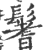 鬐(印刷字体 ·宋 ·广韵 )