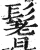 鬐(印刷字体 ·明 ·洪武正韵 )