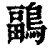 鶝(印刷字体 ·清 ·康熙字典 )