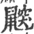 鼵(印刷字体 ·宋 ·广韵 )