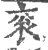 袞(印刷字体 ·宋 ·广韵 )