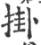 掛(印刷字体 ·宋 ·广韵 )