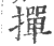 撣(印刷字体 ·宋 ·广韵 )