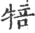 犃(印刷字体 ·宋 ·广韵 )