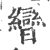 曫(印刷字体 ·宋 ·广韵 )