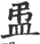 盄(印刷字体 ·宋 ·广韵 )