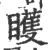 矆(印刷字体 ·宋 ·广韵 )