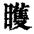 矆(印刷字体 ·清 ·康熙字典 )