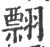 翲(印刷字体 ·宋 ·广韵 )