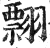 翲(印刷字体 ·明 ·洪武正韵 )