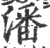 潘(印刷字体 ·宋 ·广韵 )