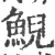 鯢(印刷字体 ·宋 ·广韵 )