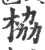 栛(印刷字体 ·宋 ·广韵 )