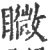 矀(印刷字体 ·宋 ·广韵 )