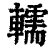 轜(印刷字体 ·清 ·康熙字典 )