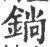 鋿(印刷字体 ·宋 ·广韵 )