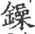 鐰(印刷字体 ·宋 ·广韵 )