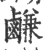 鹻(印刷字体 ·宋 ·广韵 )