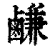 鹻(印刷字体 ·清 ·康熙字典 )