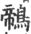 鶙(印刷字体 ·宋 ·广韵 )