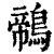 鶙(印刷字体 ·清 ·康熙字典 )