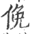 俛(印刷字体 ·宋 ·广韵 )