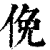 俛(印刷字体 ·清 ·康熙字典 )